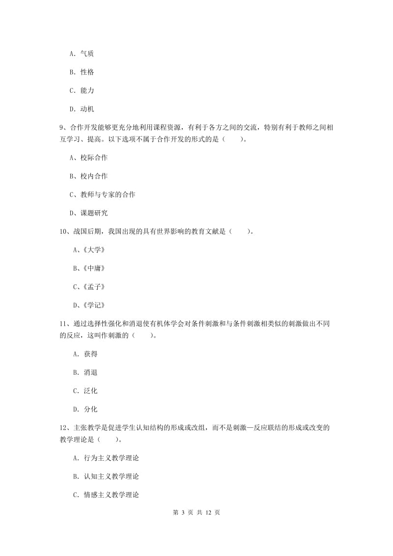 2020年教师资格证《教育知识与能力（中学）》强化训练试卷 附答案.doc_第3页