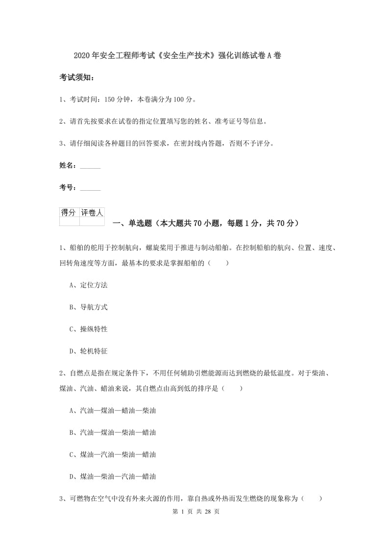 2020年安全工程师考试《安全生产技术》强化训练试卷A卷.doc_第1页