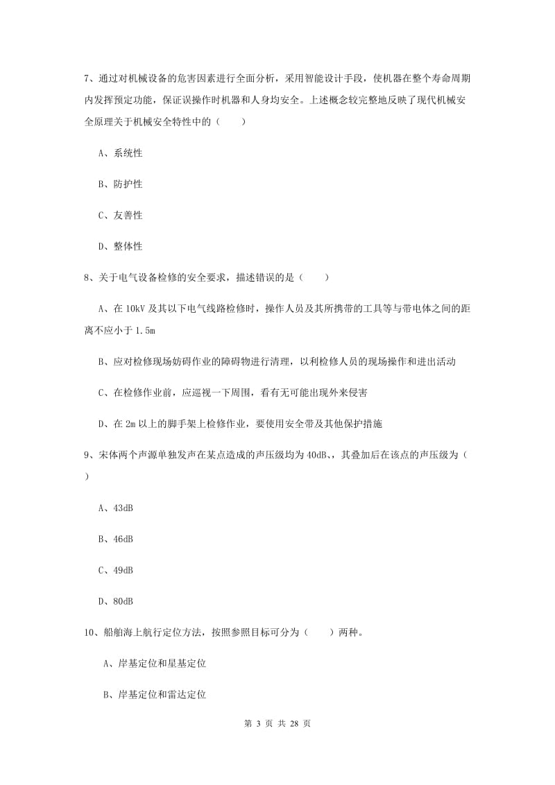 2020年安全工程师考试《安全生产技术》强化训练试卷A卷.doc_第3页