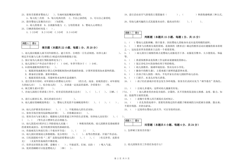 2020年国家职业资格考试《一级保育员》过关检测试题C卷.doc_第2页