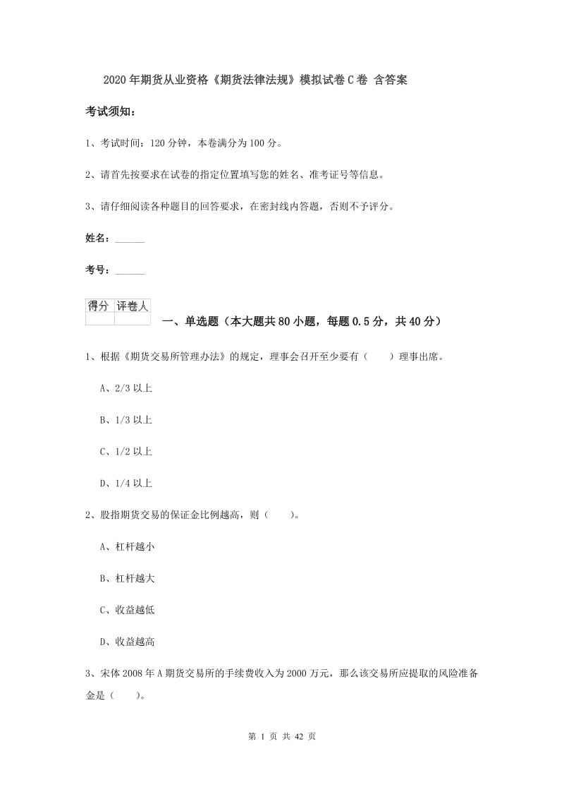 2020年期货从业资格《期货法律法规》模拟试卷C卷 含答案.doc_第1页