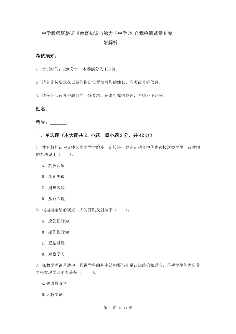 中学教师资格证《教育知识与能力（中学）》自我检测试卷B卷 附解析.doc_第1页