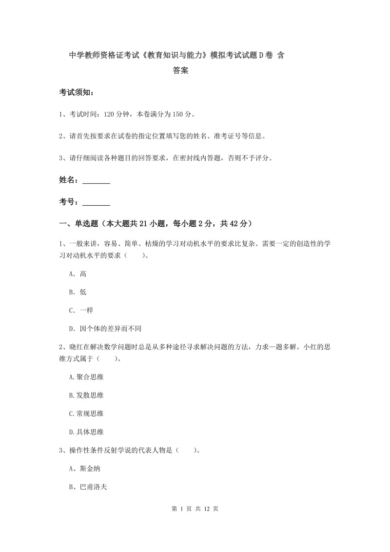 中学教师资格证考试《教育知识与能力》模拟考试试题D卷 含答案.doc_第1页