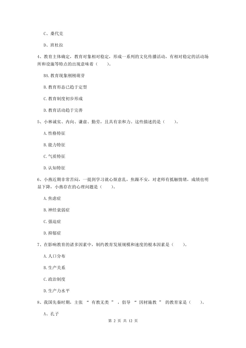 中学教师资格证考试《教育知识与能力》模拟考试试题D卷 含答案.doc_第2页