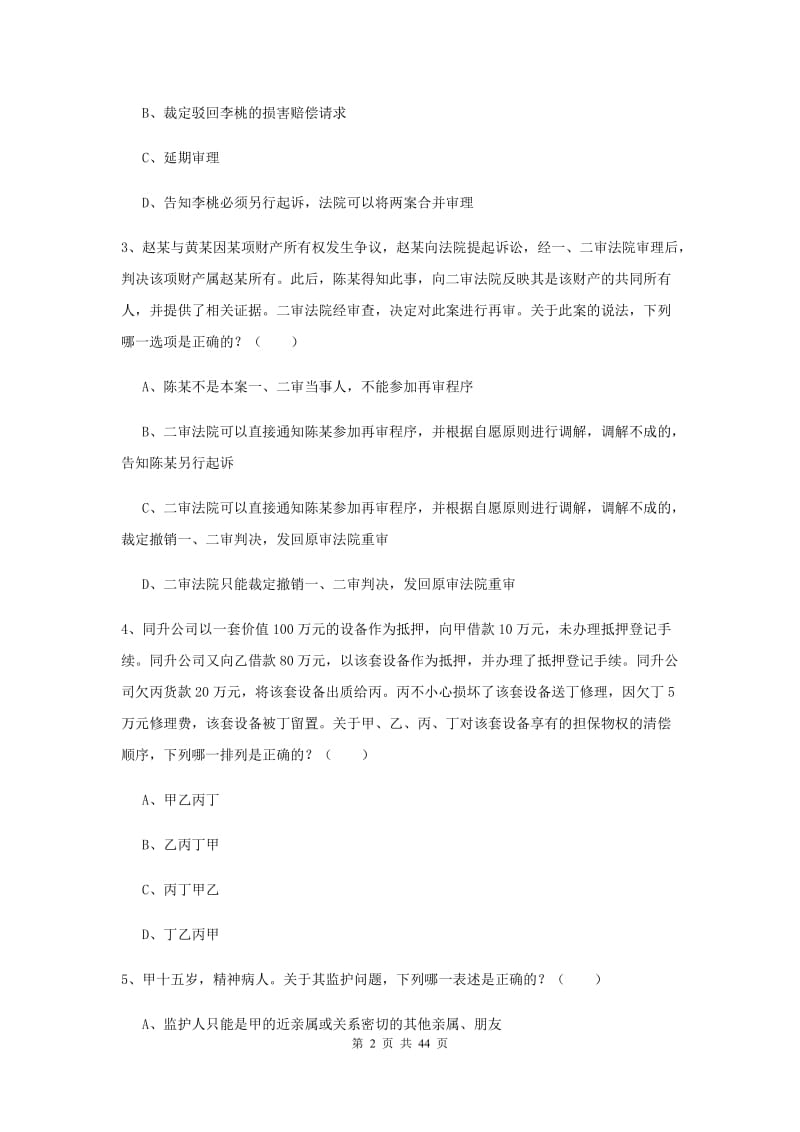 2020年司法考试（试卷三）题库检测试卷 附答案.doc_第2页