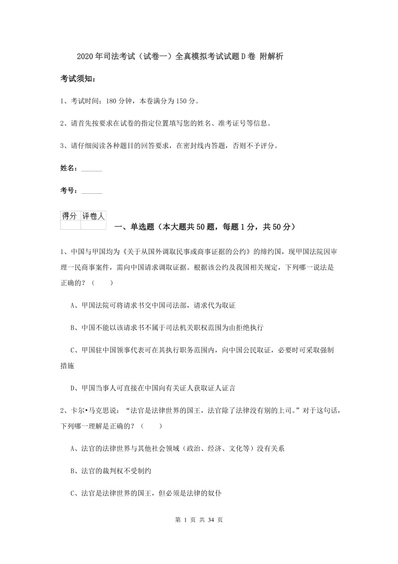 2020年司法考试（试卷一）全真模拟考试试题D卷 附解析.doc_第1页