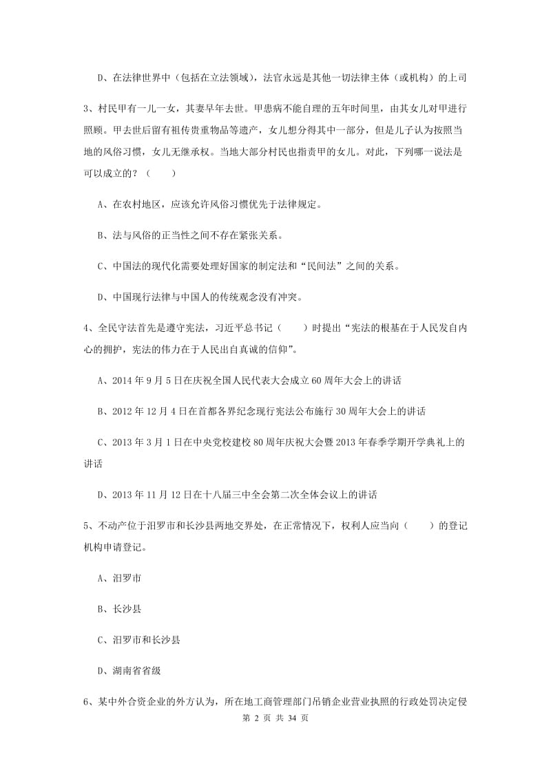 2020年司法考试（试卷一）全真模拟考试试题D卷 附解析.doc_第2页