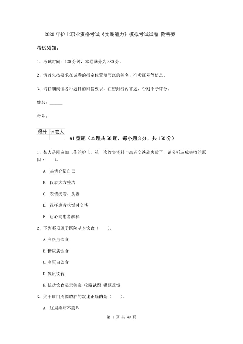 2020年护士职业资格考试《实践能力》模拟考试试卷 附答案.doc_第1页