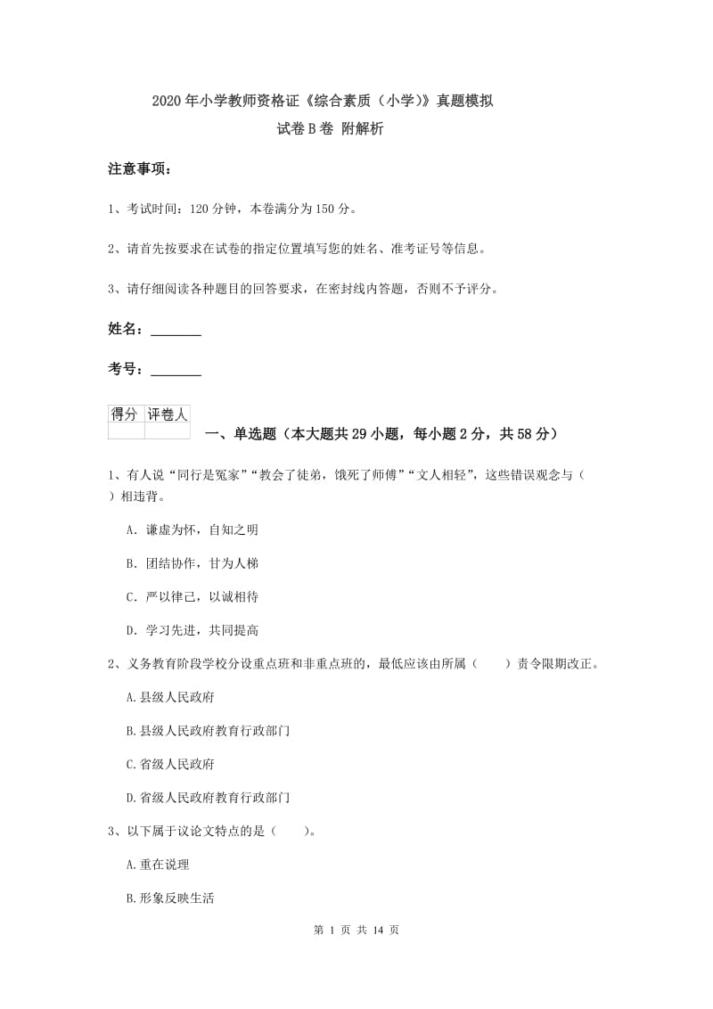 2020年小学教师资格证《综合素质（小学）》真题模拟试卷B卷 附解析.doc_第1页