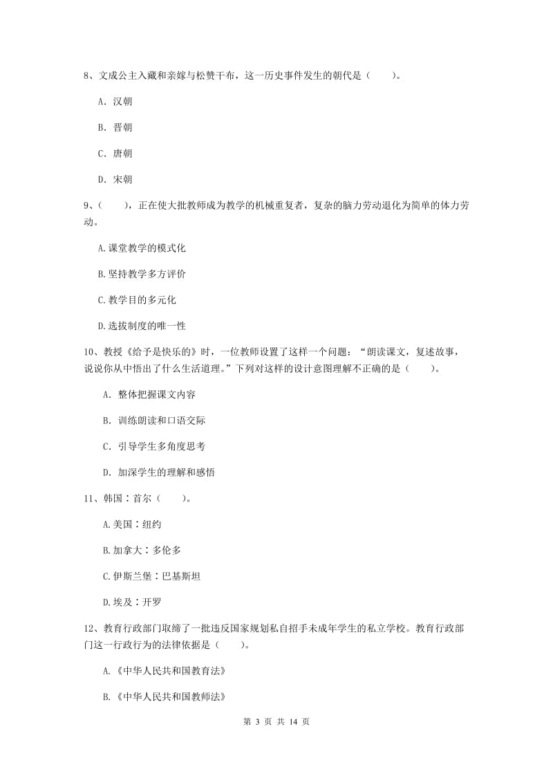 2020年小学教师资格证《综合素质（小学）》真题模拟试卷B卷 附解析.doc_第3页