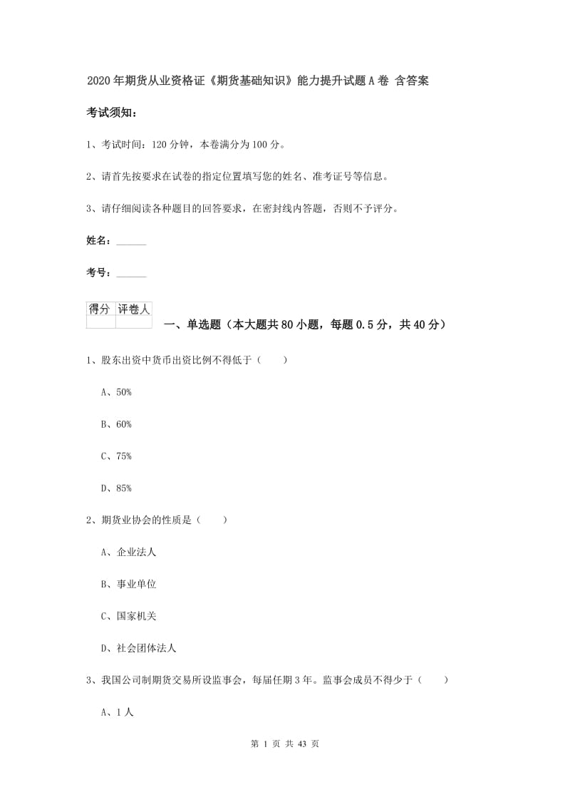 2020年期货从业资格证《期货基础知识》能力提升试题A卷 含答案.doc_第1页