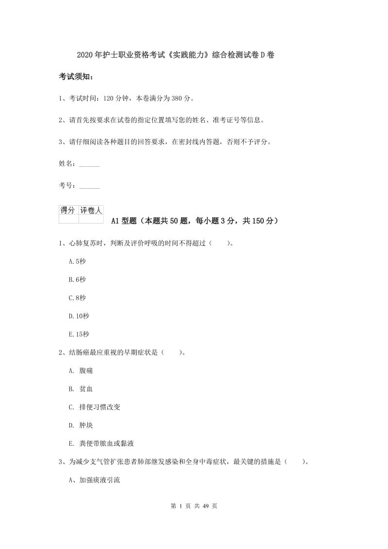 2020年护士职业资格考试《实践能力》综合检测试卷D卷.doc_第1页