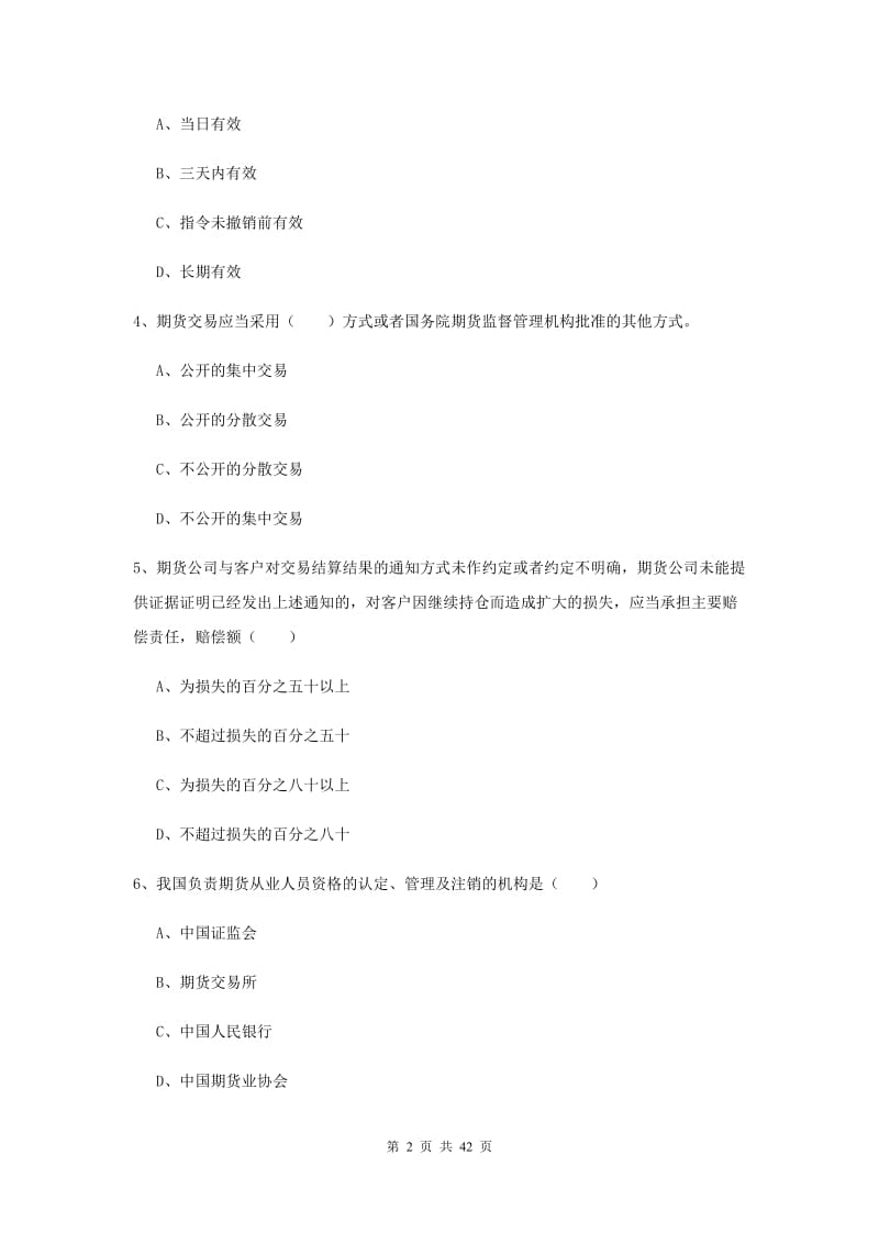 2020年期货从业资格《期货基础知识》题库练习试题C卷 附解析.doc_第2页