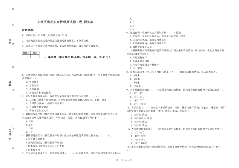 东洲区食品安全管理员试题D卷 附答案.doc_第1页