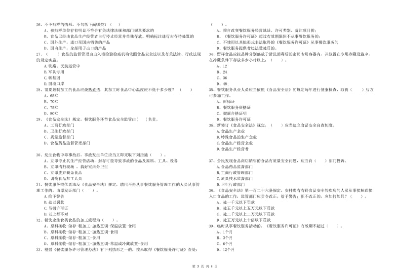 东洲区食品安全管理员试题D卷 附答案.doc_第3页