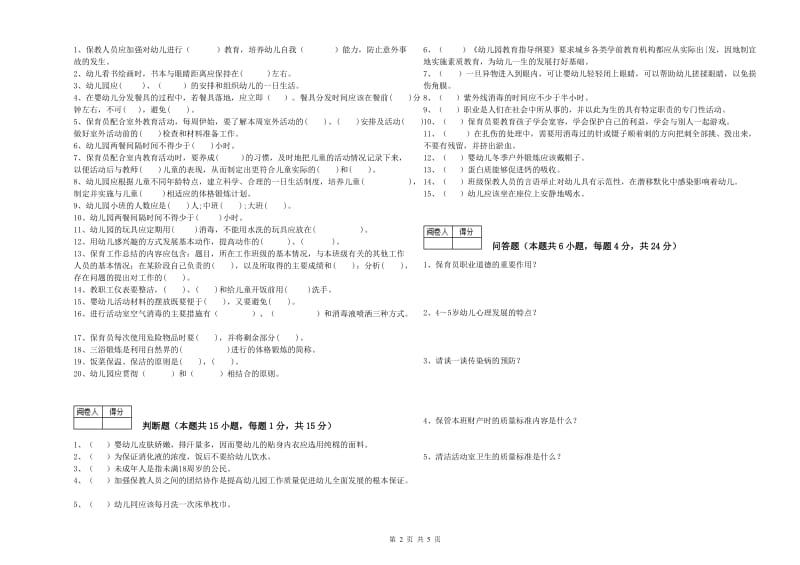 2020年职业资格考试《五级保育员》提升训练试卷.doc_第2页