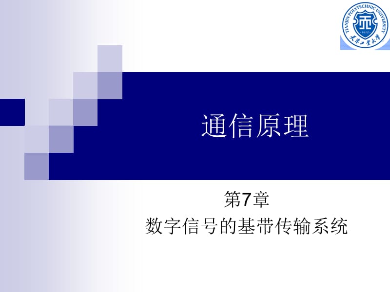 通信原理第七章數(shù)字信號(hào)的基帶傳輸系統(tǒng).ppt_第1頁(yè)