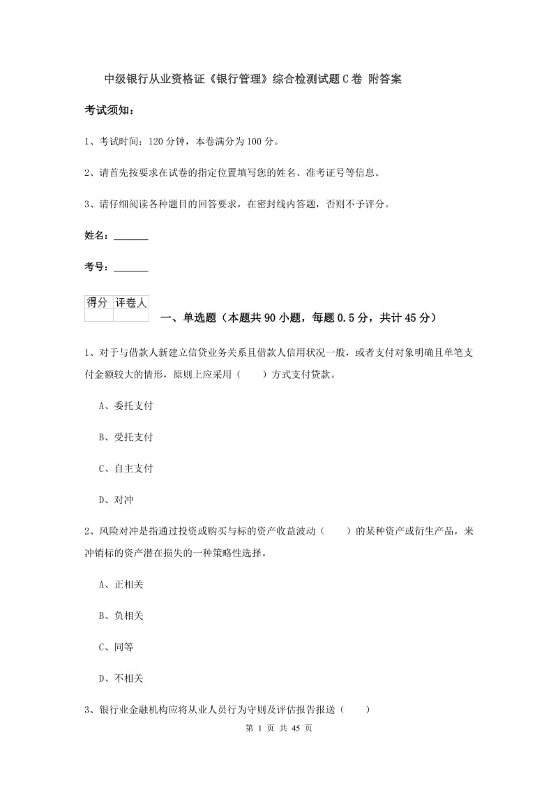 中级银行从业资格证《银行管理》综合检测试题C卷 附答案.doc_第1页