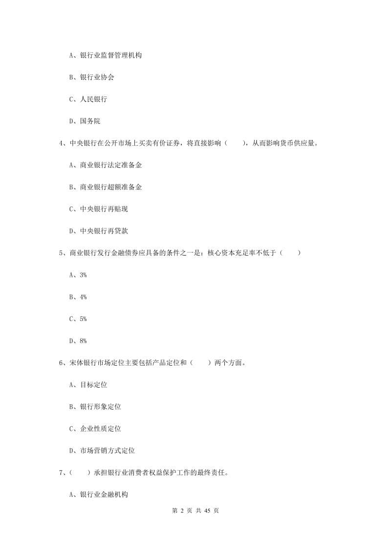 中级银行从业资格证《银行管理》综合检测试题C卷 附答案.doc_第2页