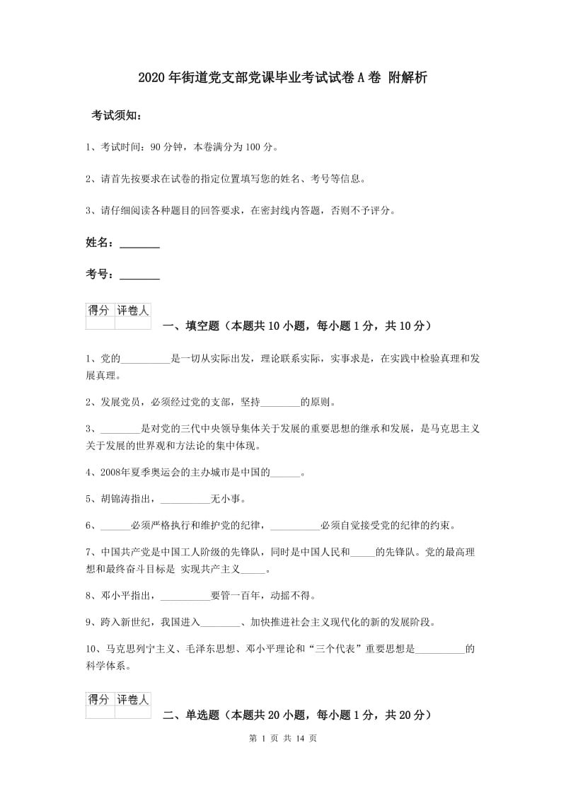 2020年街道党支部党课毕业考试试卷A卷 附解析.doc_第1页