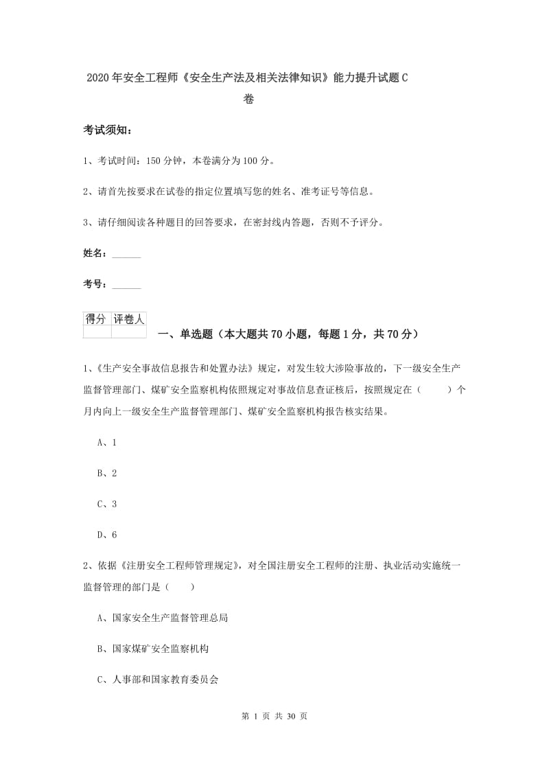 2020年安全工程师《安全生产法及相关法律知识》能力提升试题C卷.doc_第1页