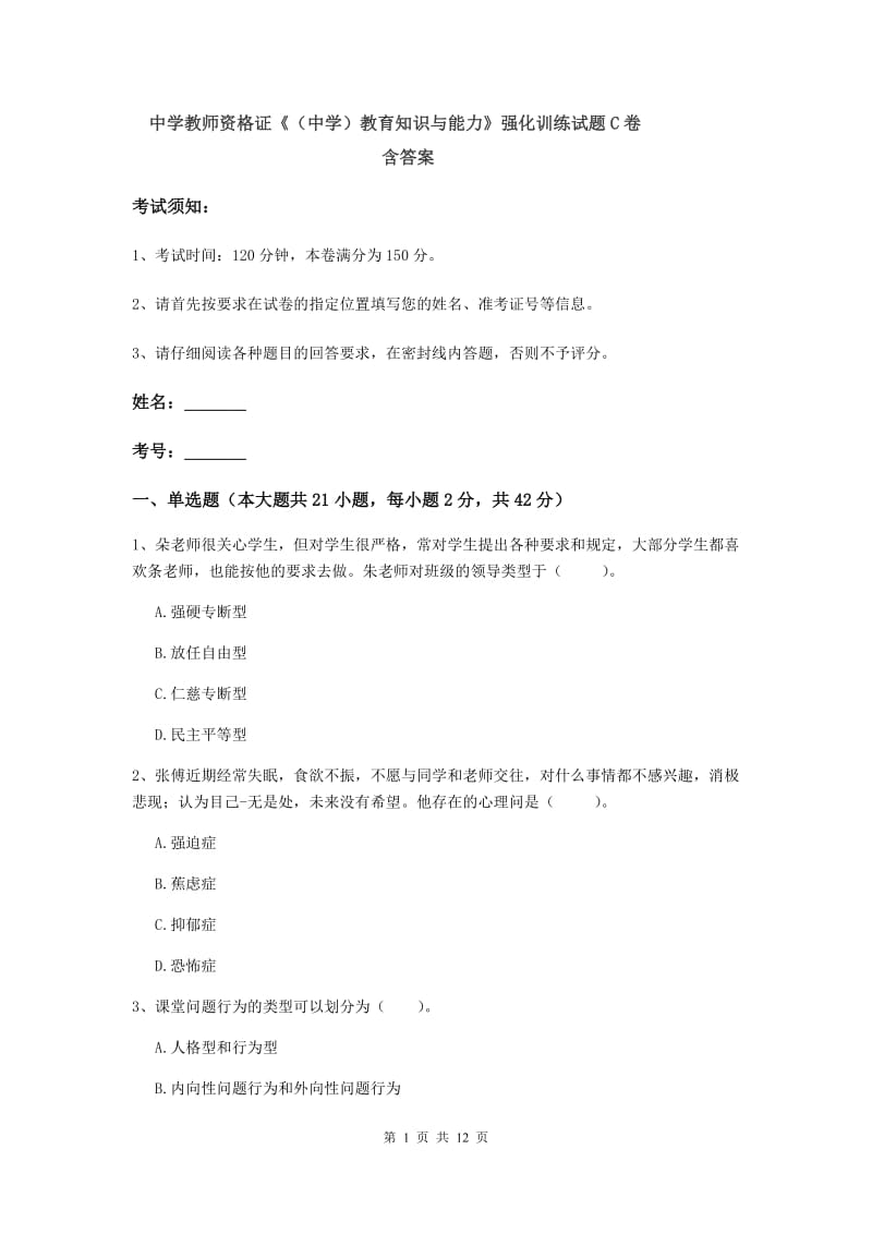 中学教师资格证《（中学）教育知识与能力》强化训练试题C卷 含答案.doc_第1页