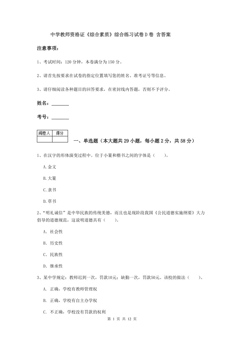 中学教师资格证《综合素质》综合练习试卷D卷 含答案.doc_第1页