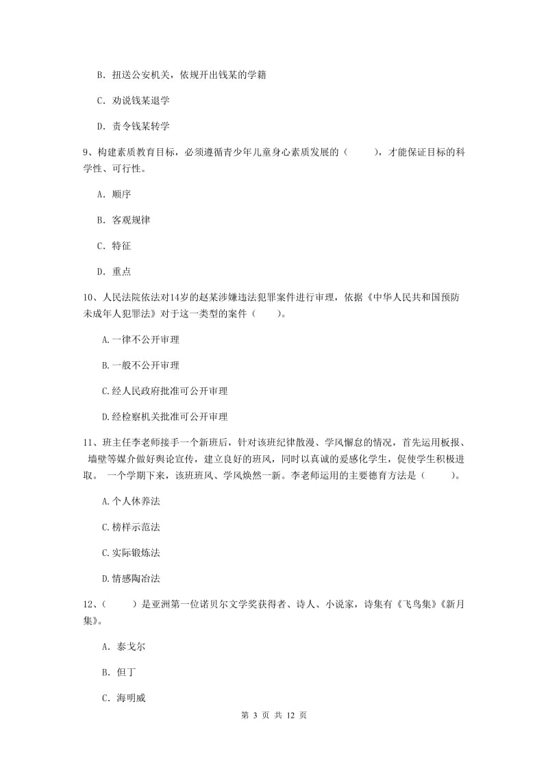 中学教师资格证《综合素质》综合练习试卷D卷 含答案.doc_第3页