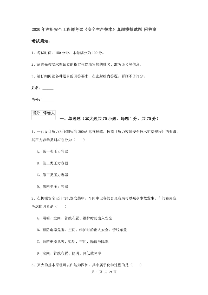 2020年注册安全工程师考试《安全生产技术》真题模拟试题 附答案.doc_第1页