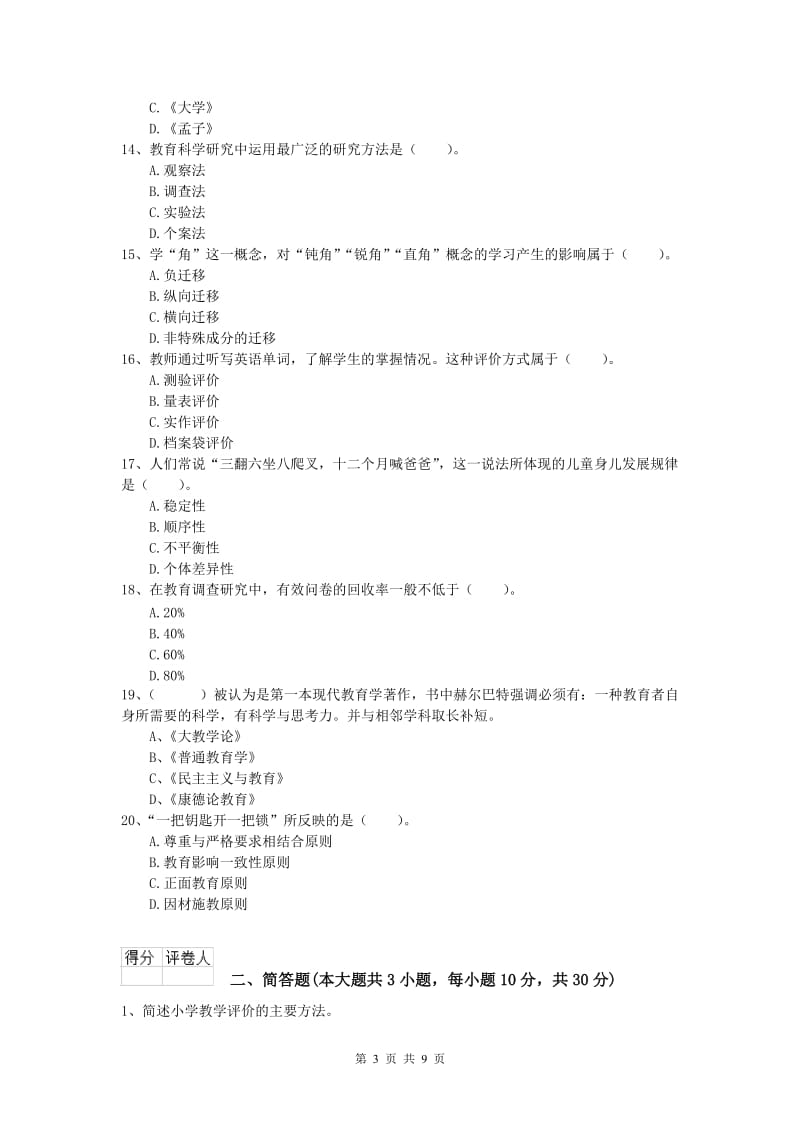 2020年小学教师职业资格《教育教学知识与能力》全真模拟考试试卷A卷 附解析.doc_第3页