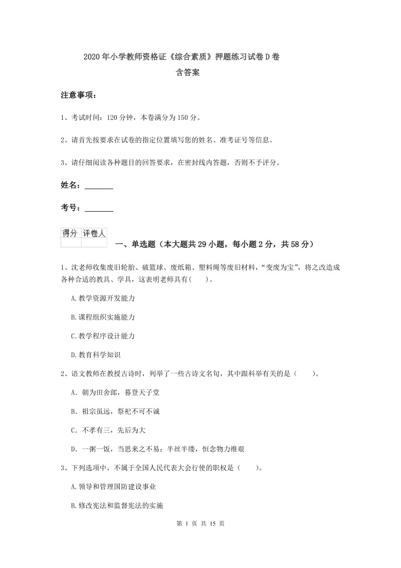 2020年小学教师资格证《综合素质》押题练习试卷D卷 含答案.doc_第1页