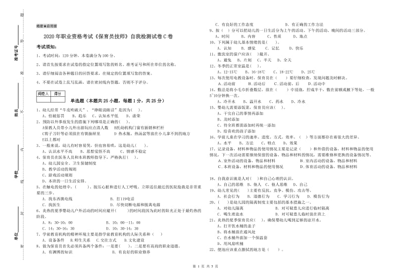 2020年职业资格考试《保育员技师》自我检测试卷C卷.doc_第1页