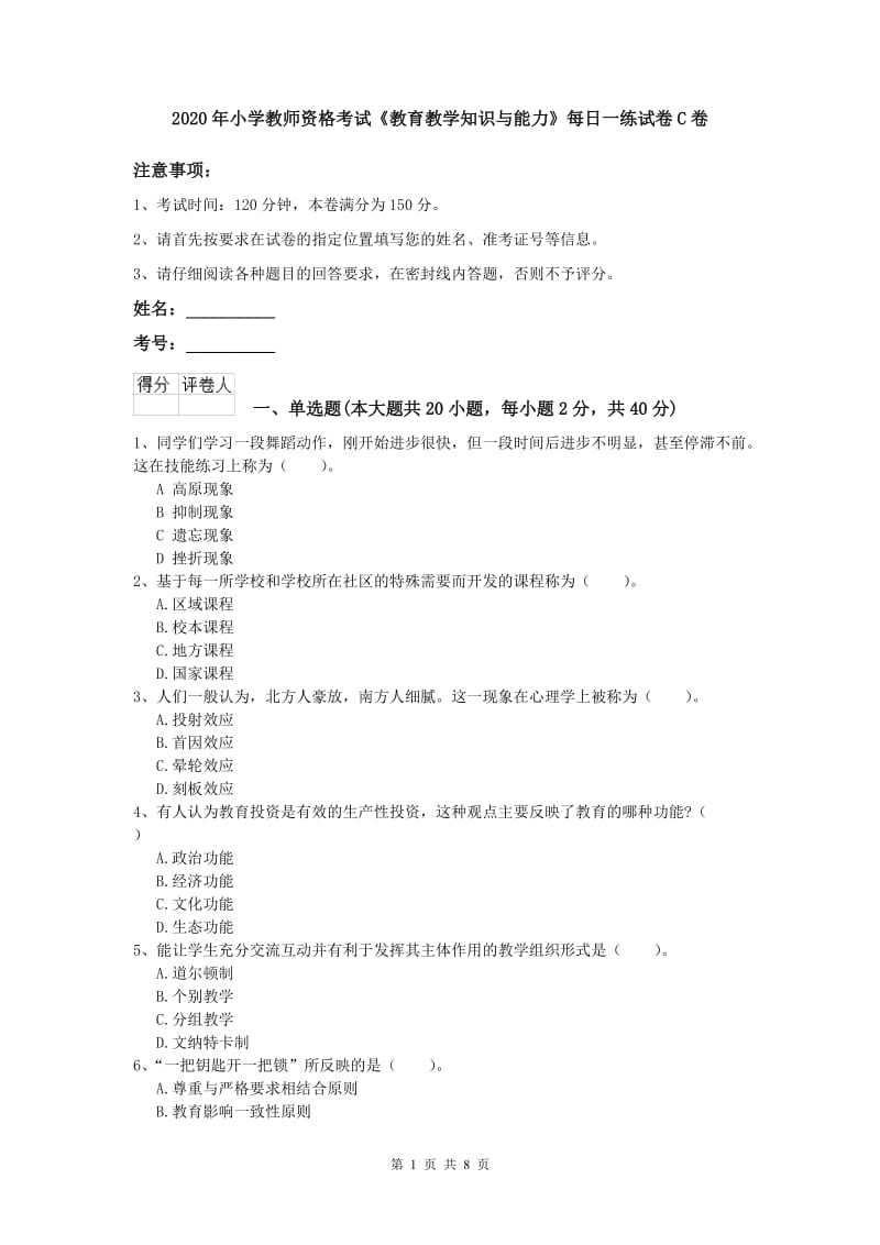 2020年小学教师资格考试《教育教学知识与能力》每日一练试卷C卷.doc_第1页