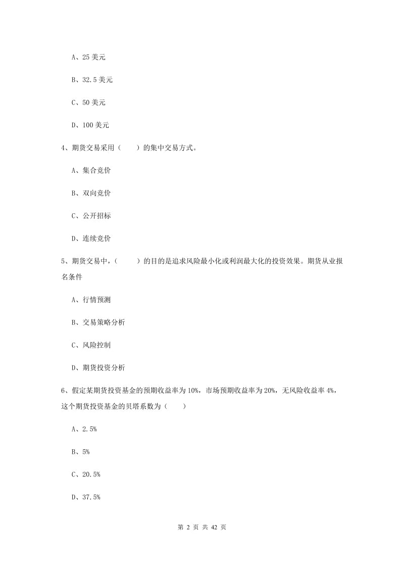 2020年期货从业资格考试《期货投资分析》综合练习试题C卷 附解析.doc_第2页