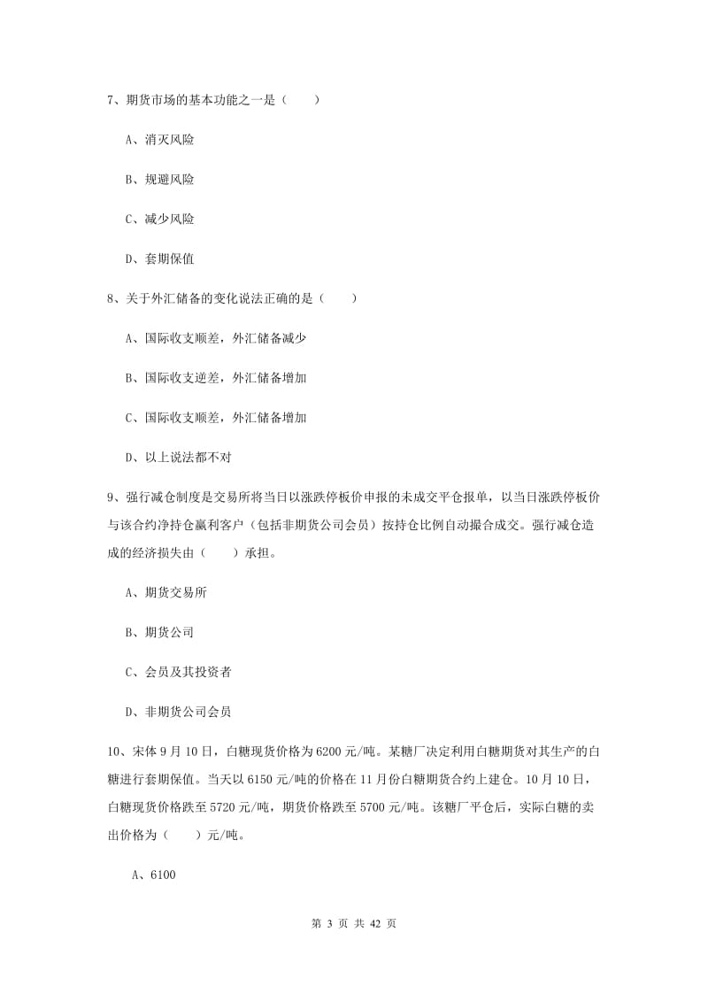 2020年期货从业资格考试《期货投资分析》综合练习试题C卷 附解析.doc_第3页