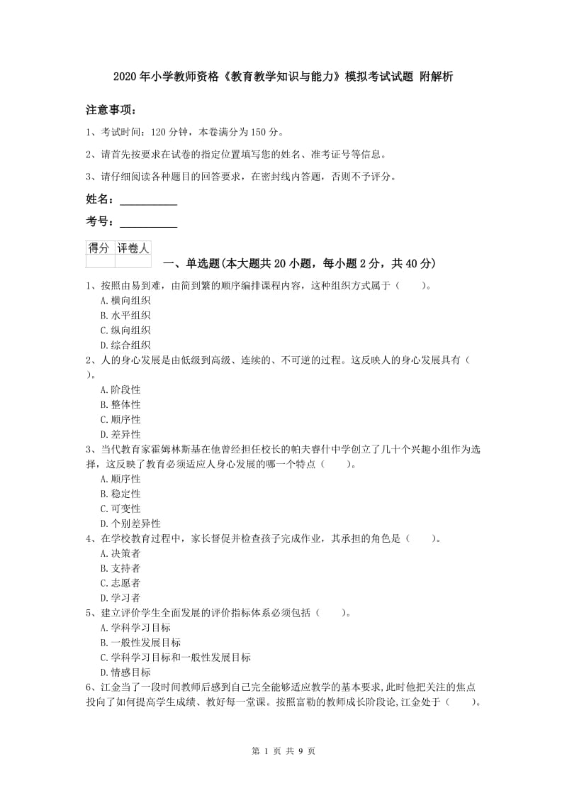 2020年小学教师资格《教育教学知识与能力》模拟考试试题 附解析.doc_第1页