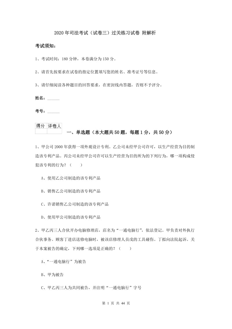 2020年司法考试（试卷三）过关练习试卷 附解析.doc_第1页