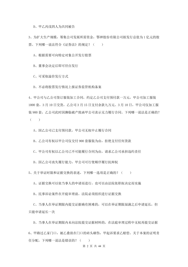 2020年司法考试（试卷三）过关练习试卷 附解析.doc_第2页