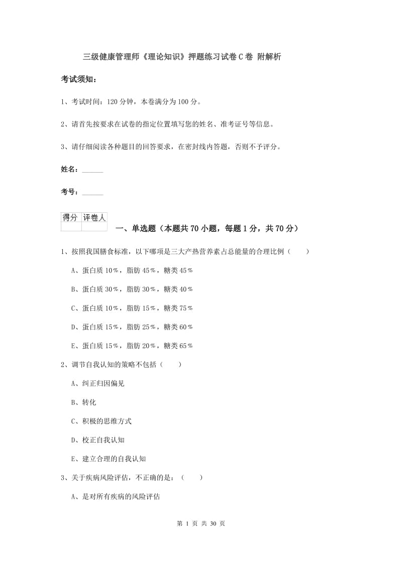 三级健康管理师《理论知识》押题练习试卷C卷 附解析.doc_第1页