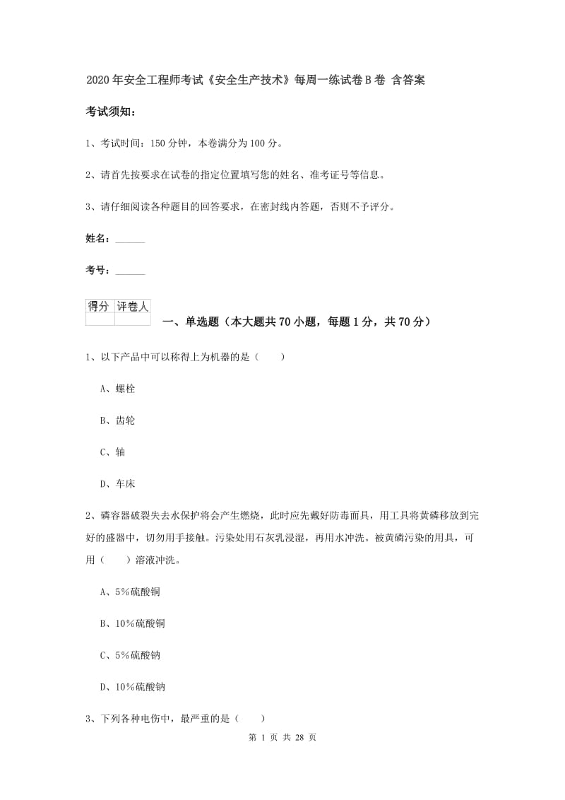 2020年安全工程师考试《安全生产技术》每周一练试卷B卷 含答案.doc_第1页