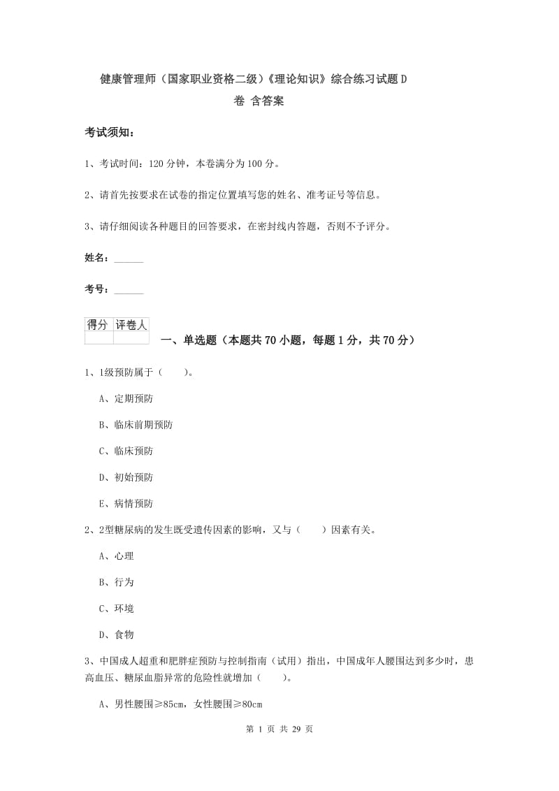 健康管理师（国家职业资格二级）《理论知识》综合练习试题D卷 含答案.doc_第1页