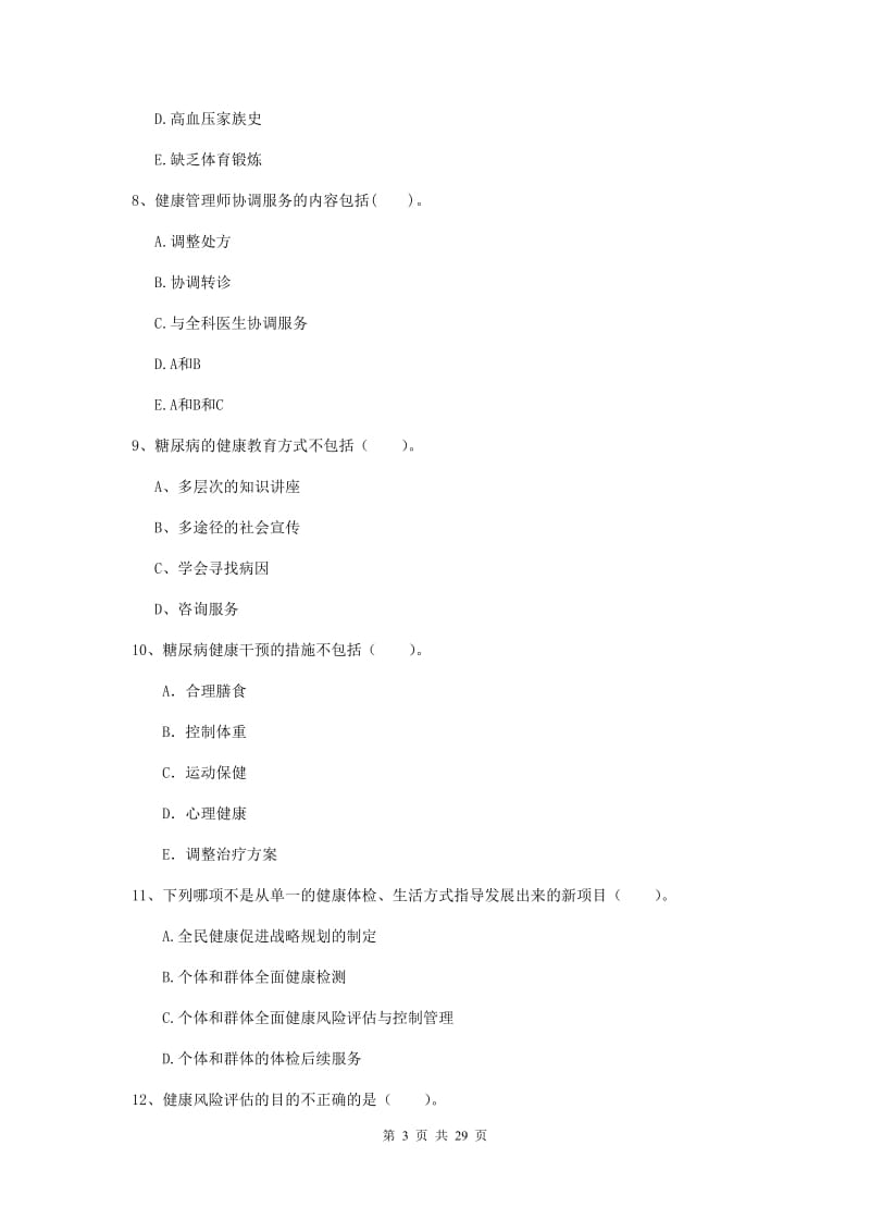 健康管理师（国家职业资格二级）《理论知识》综合练习试题D卷 含答案.doc_第3页
