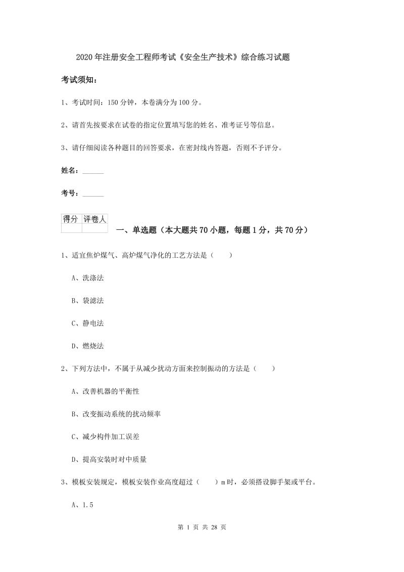 2020年注册安全工程师考试《安全生产技术》综合练习试题.doc_第1页