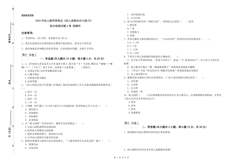 2020年幼儿教师资格证《幼儿保教知识与能力》综合检测试题A卷 附解析.doc_第1页