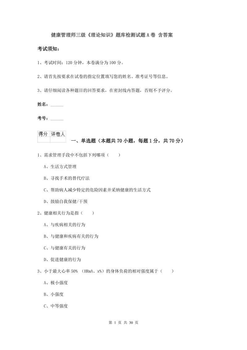 健康管理师三级《理论知识》题库检测试题A卷 含答案.doc_第1页