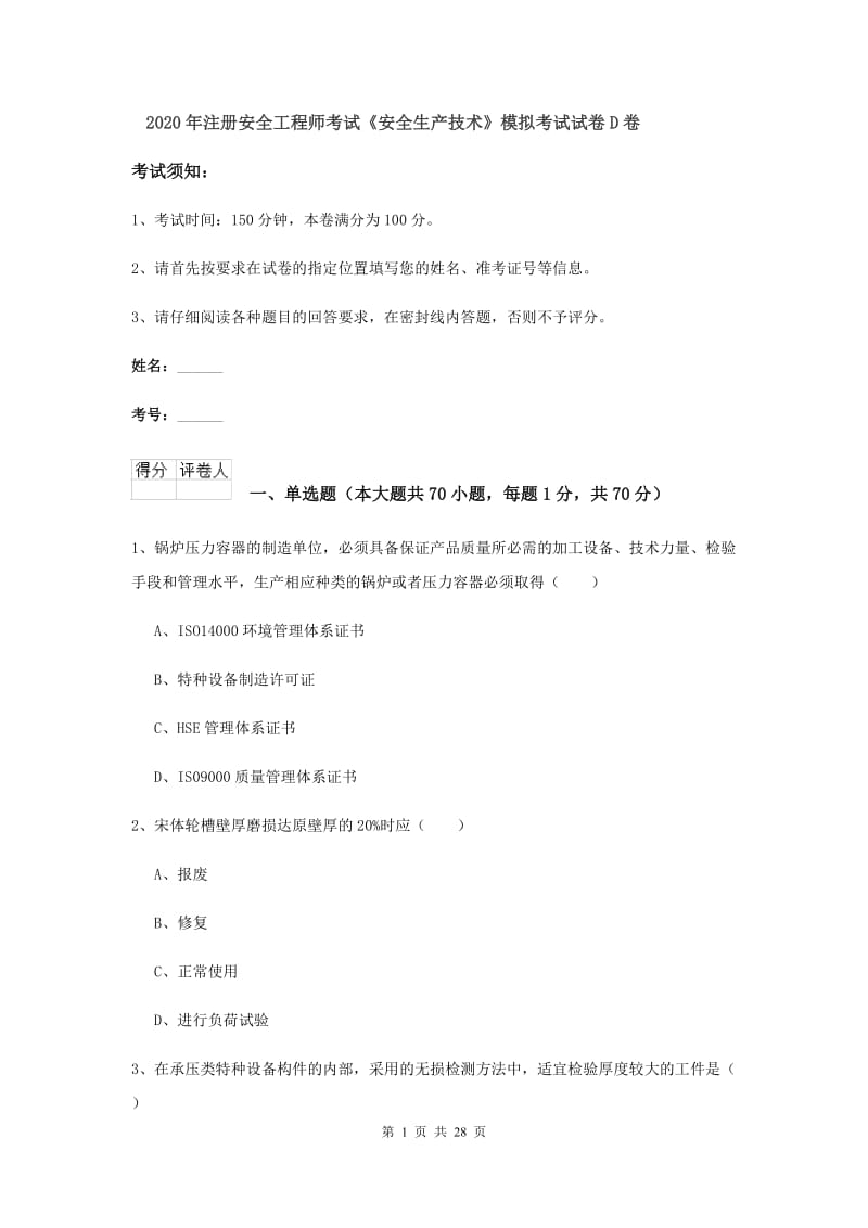 2020年注册安全工程师考试《安全生产技术》模拟考试试卷D卷.doc_第1页