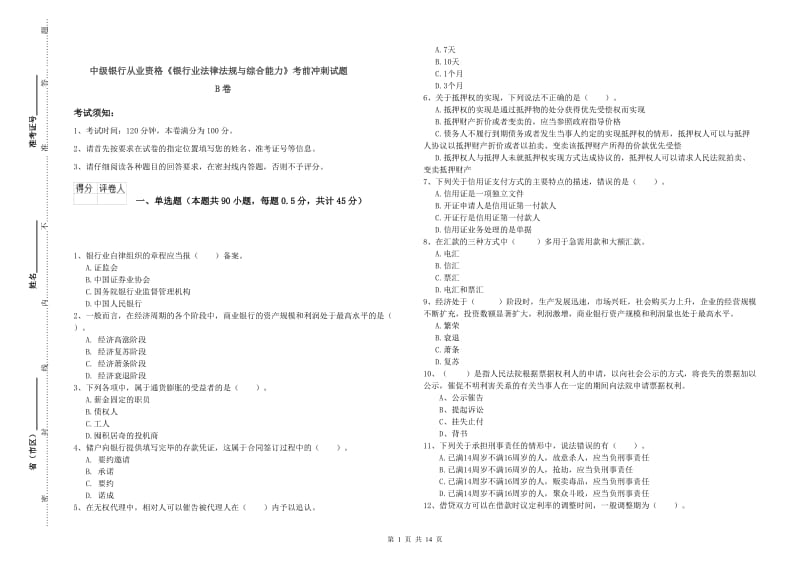 中级银行从业资格《银行业法律法规与综合能力》考前冲刺试题B卷.doc_第1页