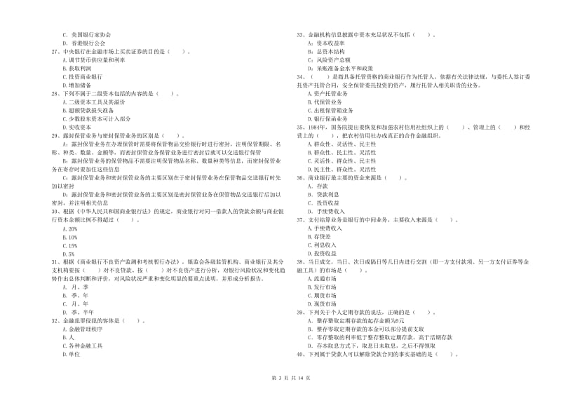 中级银行从业资格《银行业法律法规与综合能力》考前冲刺试题B卷.doc_第3页