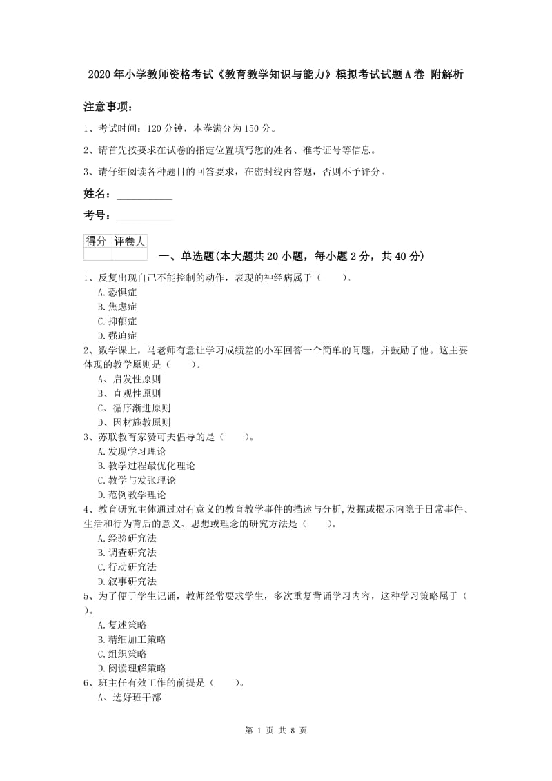 2020年小学教师资格考试《教育教学知识与能力》模拟考试试题A卷 附解析.doc_第1页