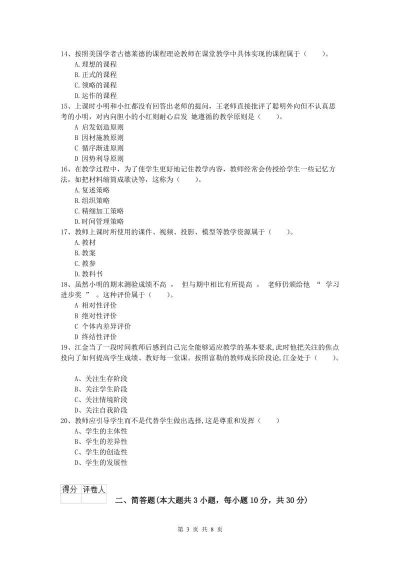 2020年小学教师资格考试《教育教学知识与能力》模拟考试试题A卷 附解析.doc_第3页